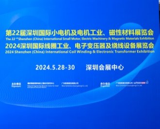 聯(lián)眾參加第22屆深圳國際小電機及電機工業(yè)、磁性材料展